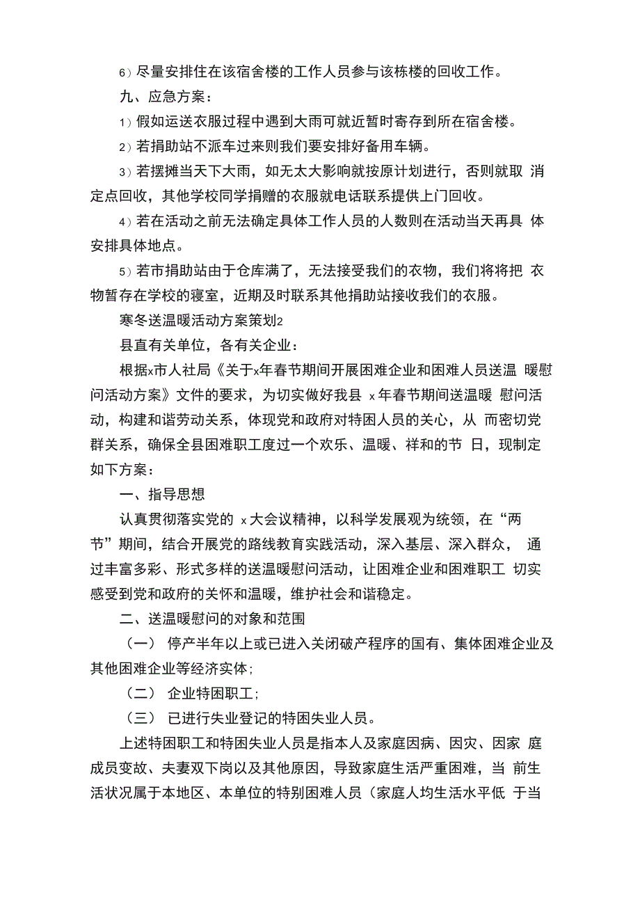 寒冬送温暖活动方案策划5篇_第4页