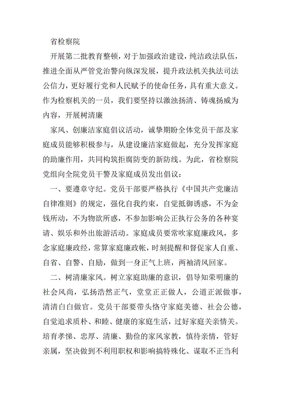 2023年良好家风助力廉洁倡议书5篇_第4页