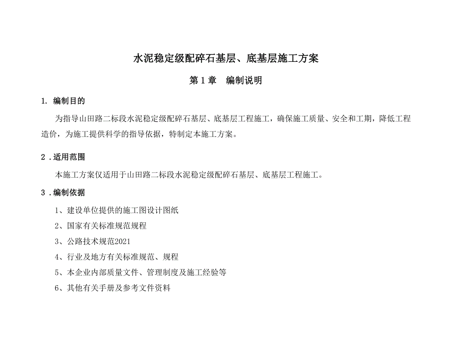 山田路二标段水泥稳定级配碎石基层施工方案(全面完整版)_第3页