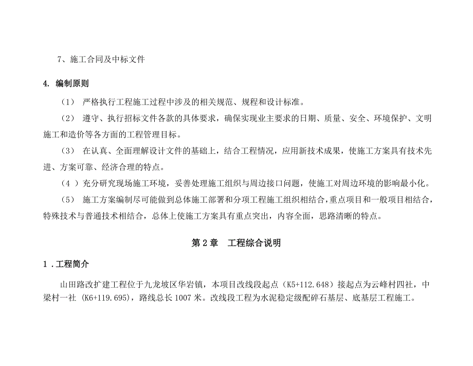 山田路二标段水泥稳定级配碎石基层施工方案(全面完整版)_第4页