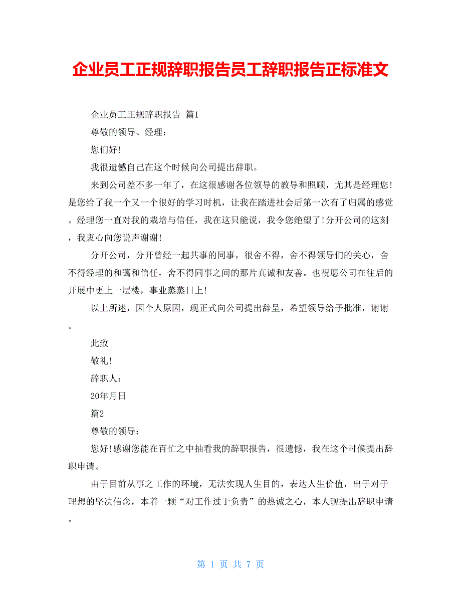 企业员工正规辞职报告员工辞职报告正规范文_第1页