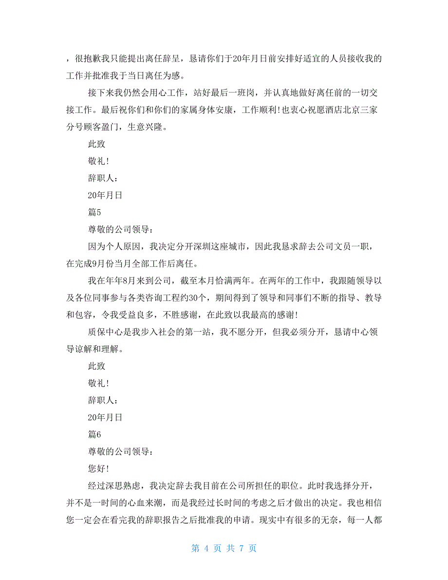 企业员工正规辞职报告员工辞职报告正规范文_第4页