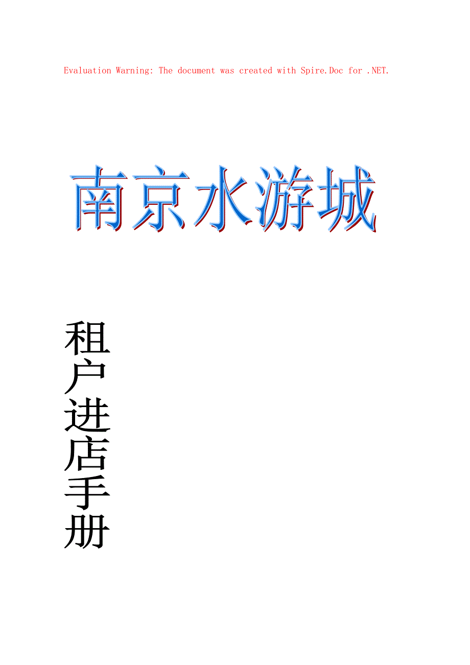 南京水游城进店管理手册_第1页