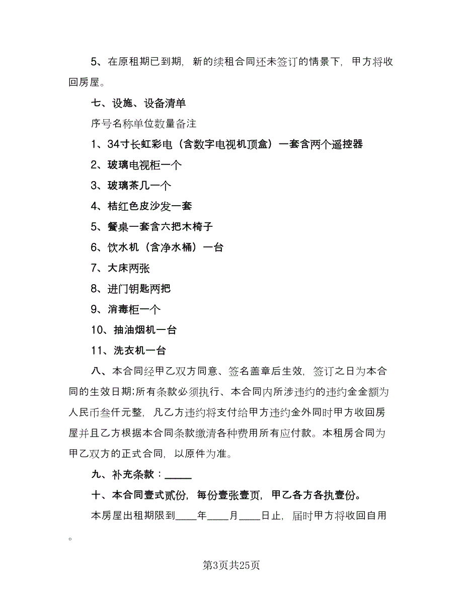 2023年租房合同标准样本（九篇）_第3页