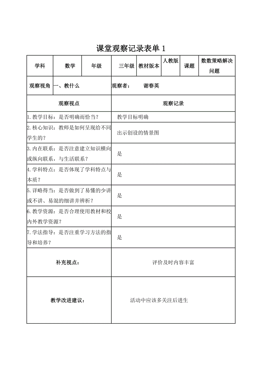 课堂观察记录表单柯灵+谢春英_第1页