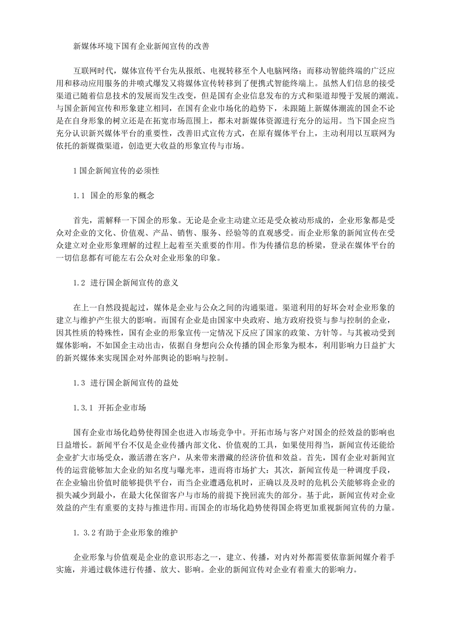 新媒体环境下国有企业新闻宣传的改善_第1页