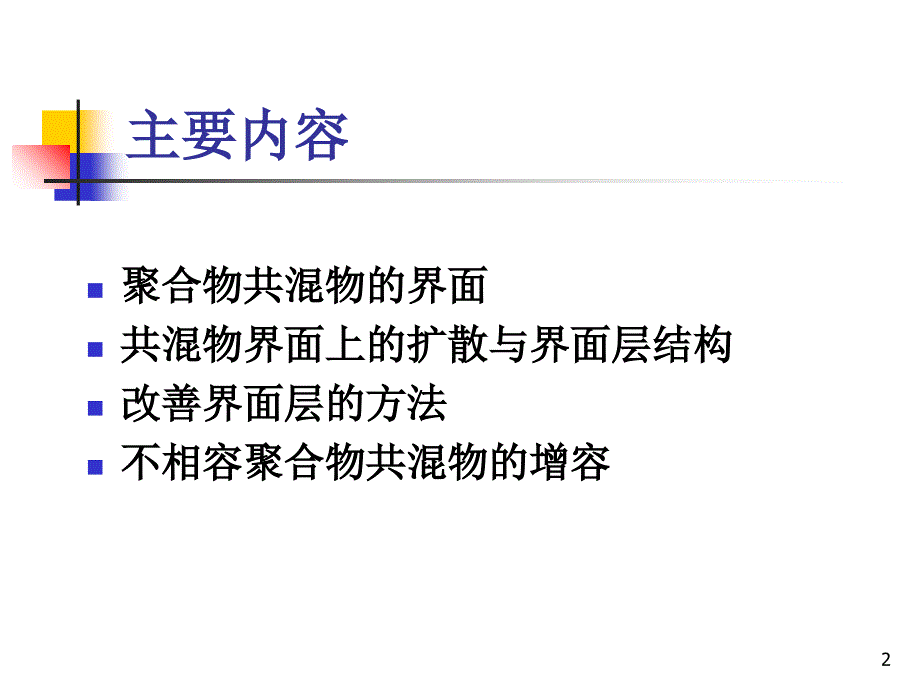 聚合物改性界面_第2页