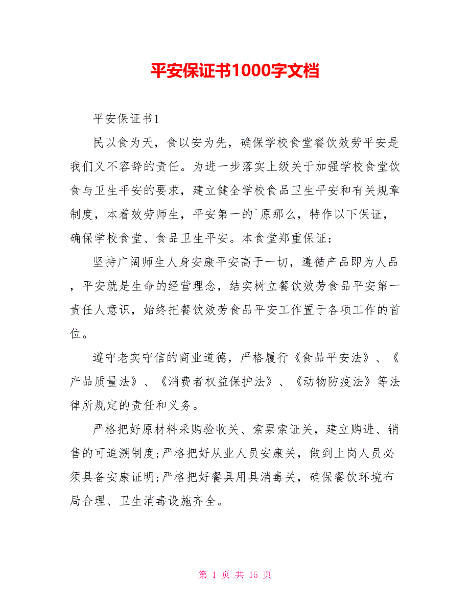 安全保证书1000字文档_第1页