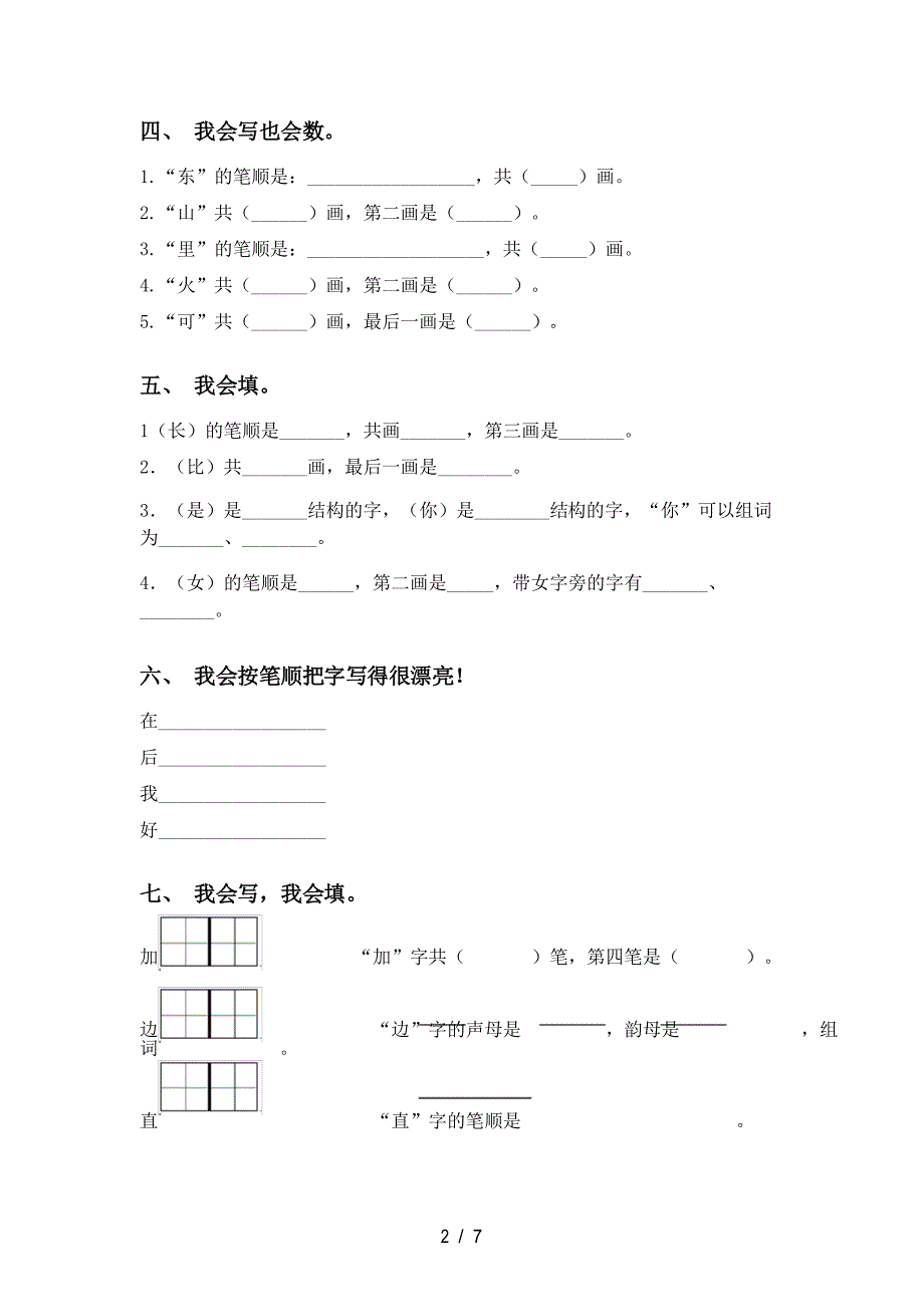 部编版一年级上册语文笔画专项练习_第2页