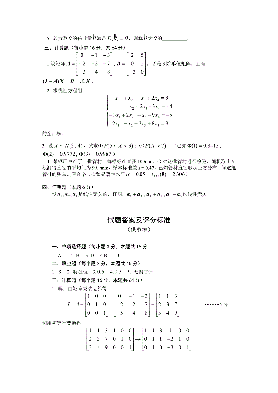 工程数学本模拟试题1及参考答案_第2页