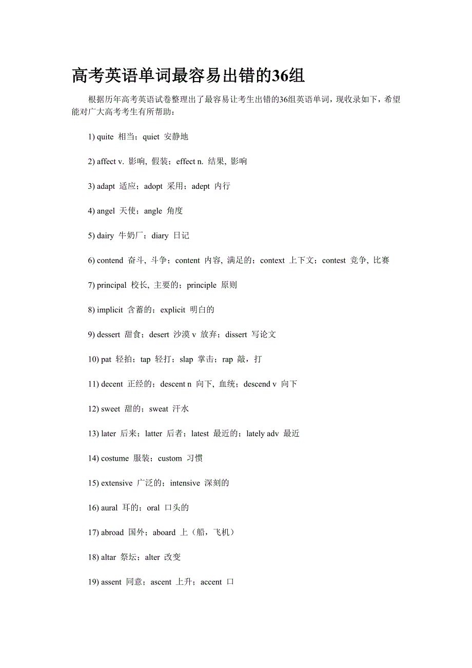 高考英语单词最容易出错的36组_第1页