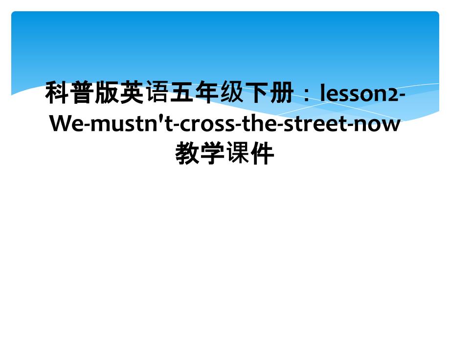 科普版英语五年级下册：lesson2-We-mustn&#39;t-cross-the-street-now教学课件 (2)_第1页