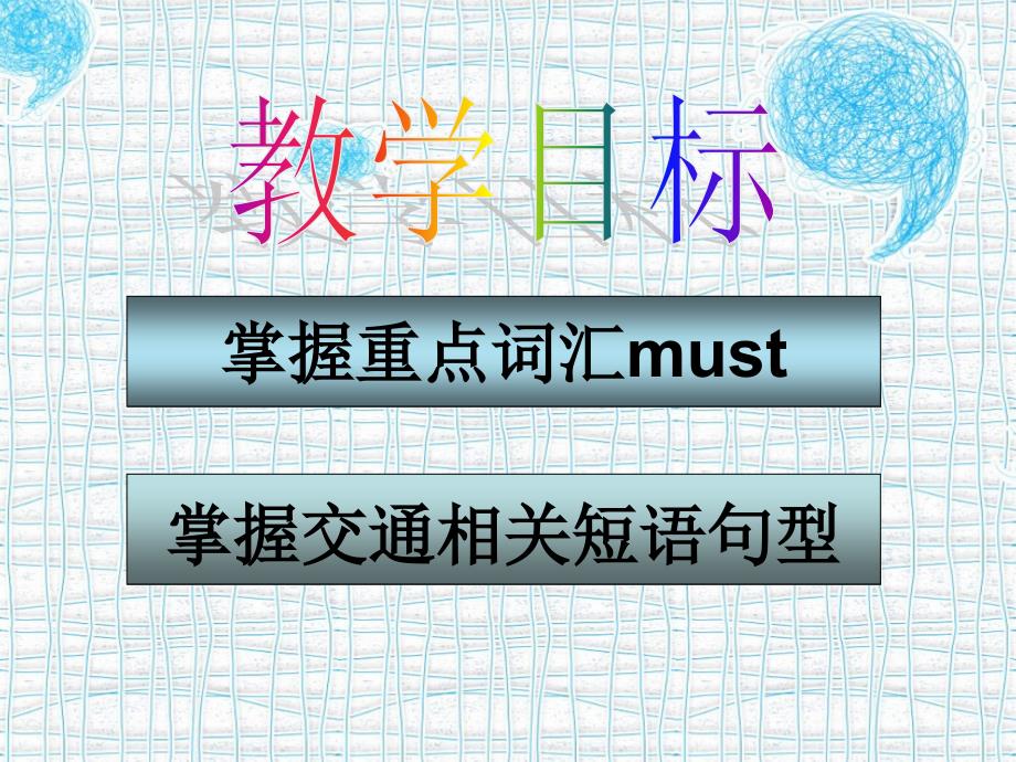 科普版英语五年级下册：lesson2-We-mustn&#39;t-cross-the-street-now教学课件 (2)_第2页