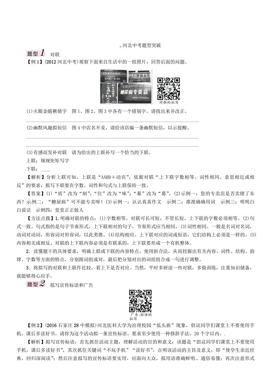 中考语文总复习 第三编 口语交际与综合性学习 专题二 综合性学习（一）对联、标语的拟写和仿写（含修辞）1_第2页