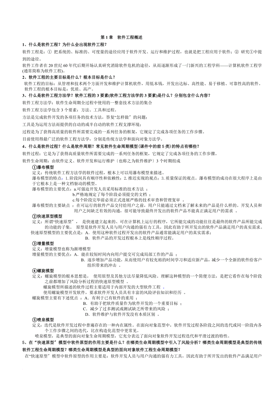 软件工程导论复习期末考研用_第1页