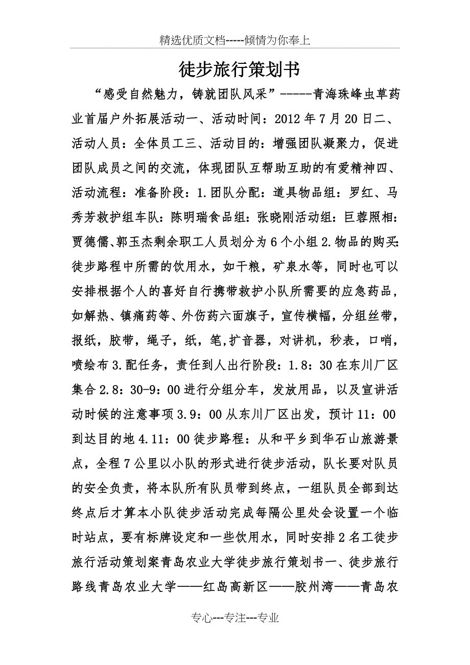 徒步旅行策划书_第1页