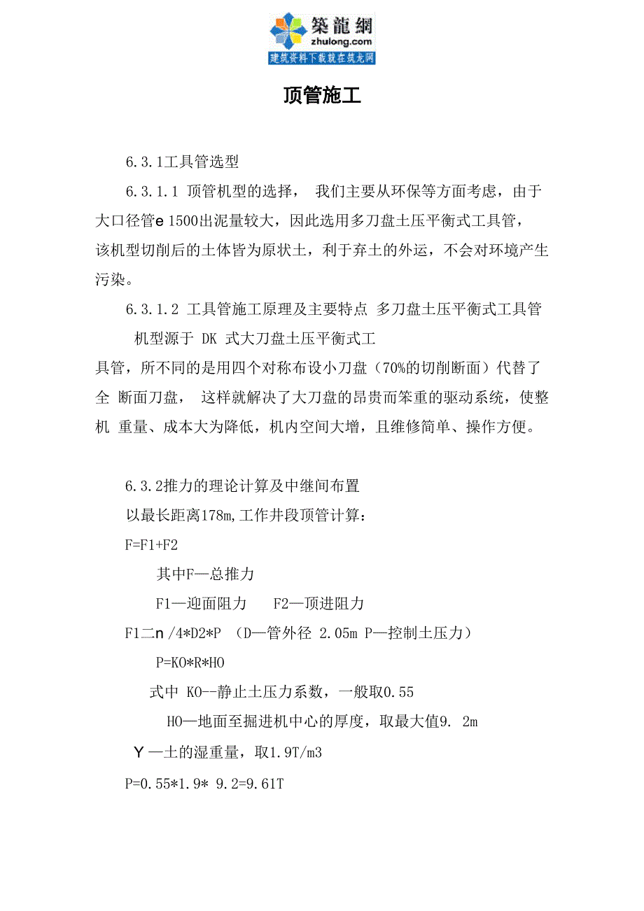 顶管施工推力的理论计算及中继间布置_第1页