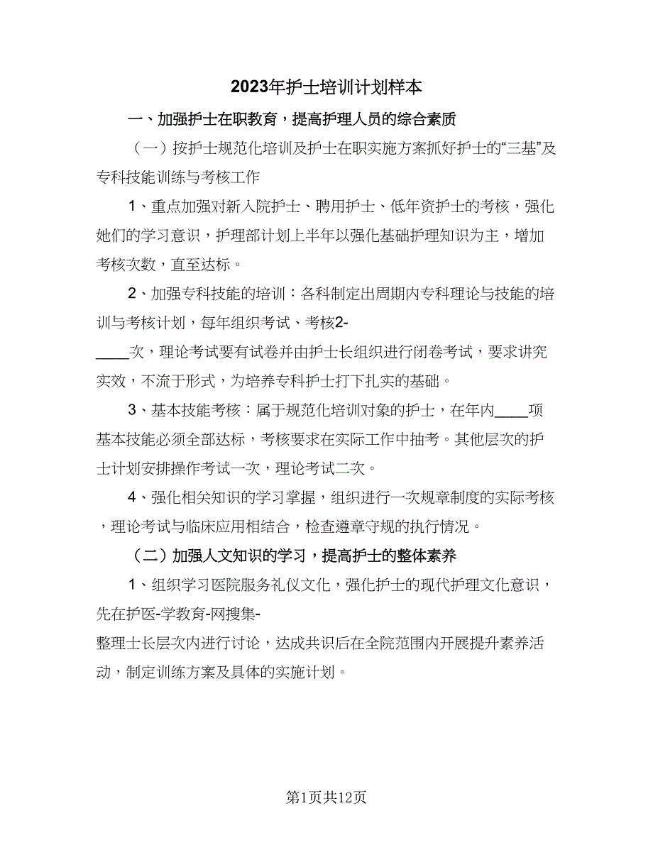 2023年护士培训计划样本（四篇）_第1页