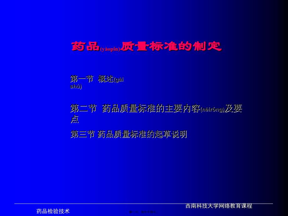 药品质量检测技术-文档课件_第1页