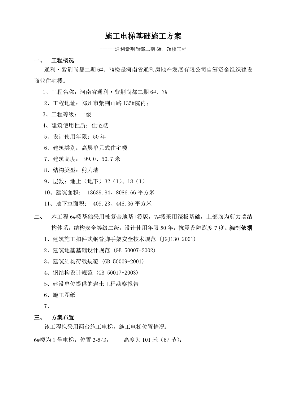 67楼施工电梯基础处理方案.docx_第1页