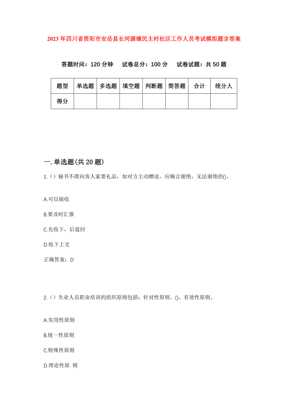 2023年四川省资阳市安岳县长河源镇民主村社区工作人员考试模拟题含答案_第1页