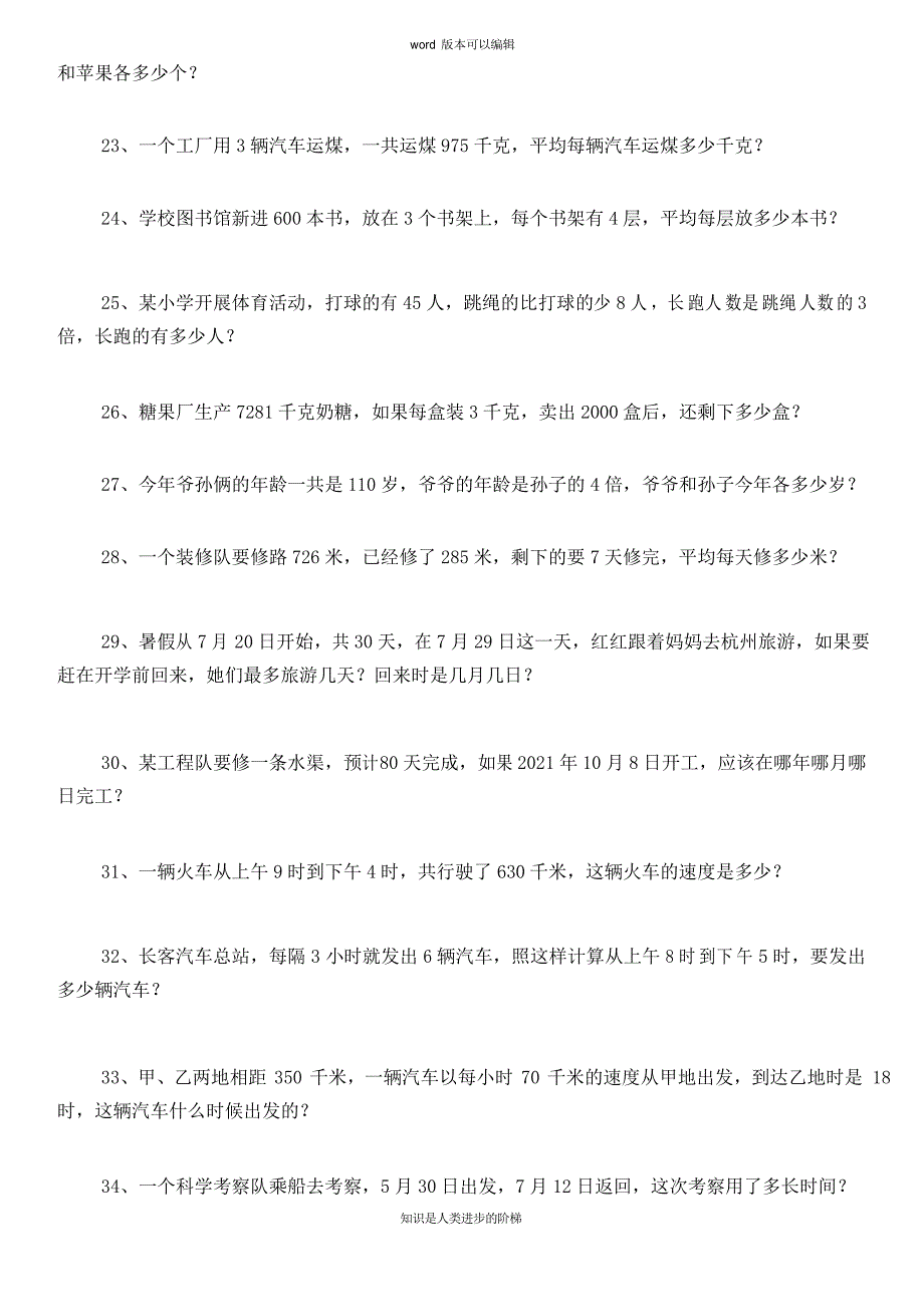 小学三年级下册数学应用题专项练习题100道_第3页