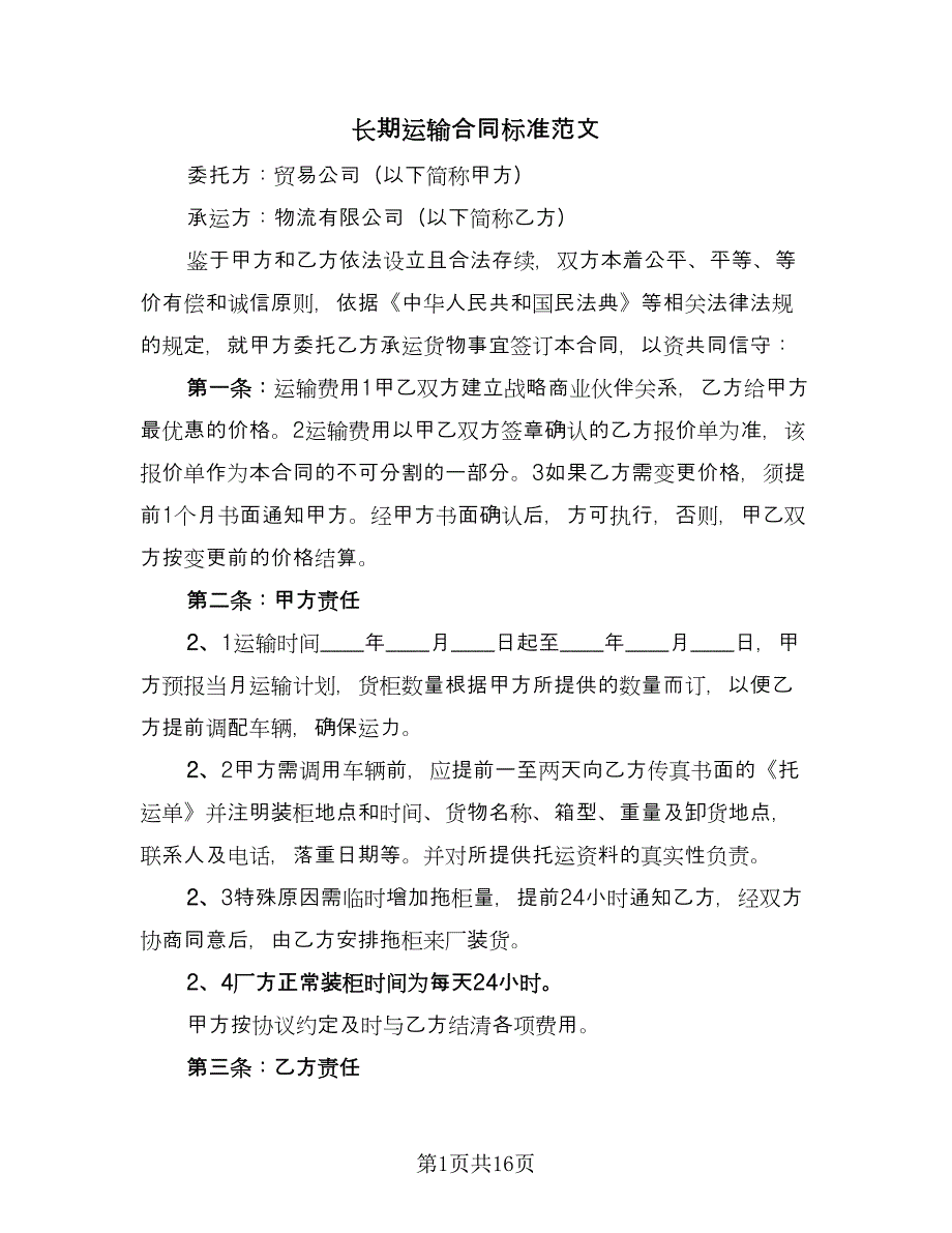 长期运输合同标准范文（6篇）.doc_第1页