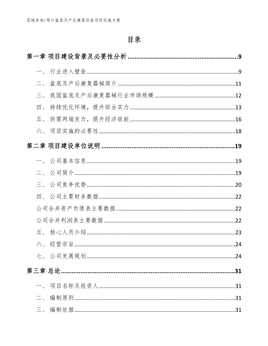 周口盆底及产后康复设备项目实施方案（参考范文）_第2页