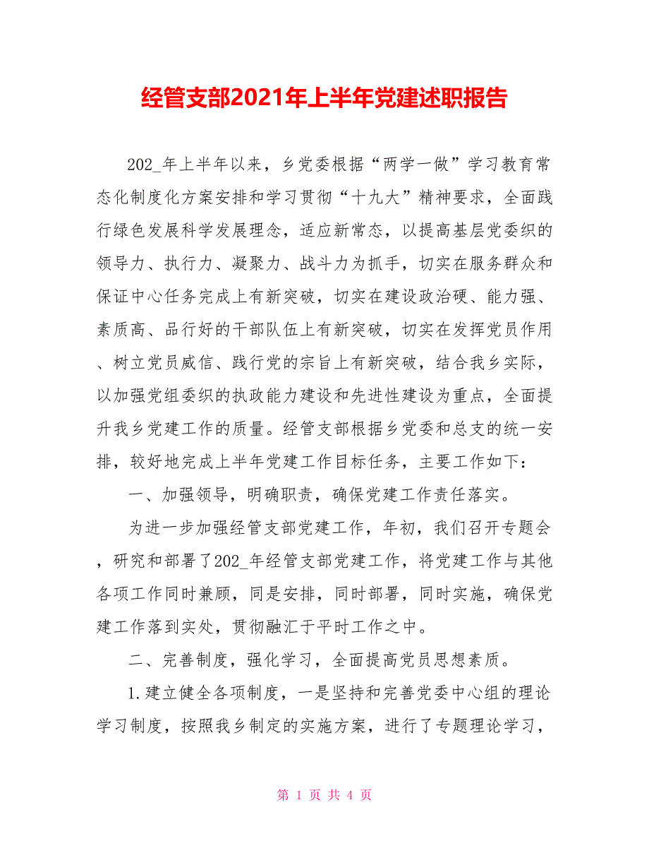 经管支部2021年上半年党建述职报告_第1页