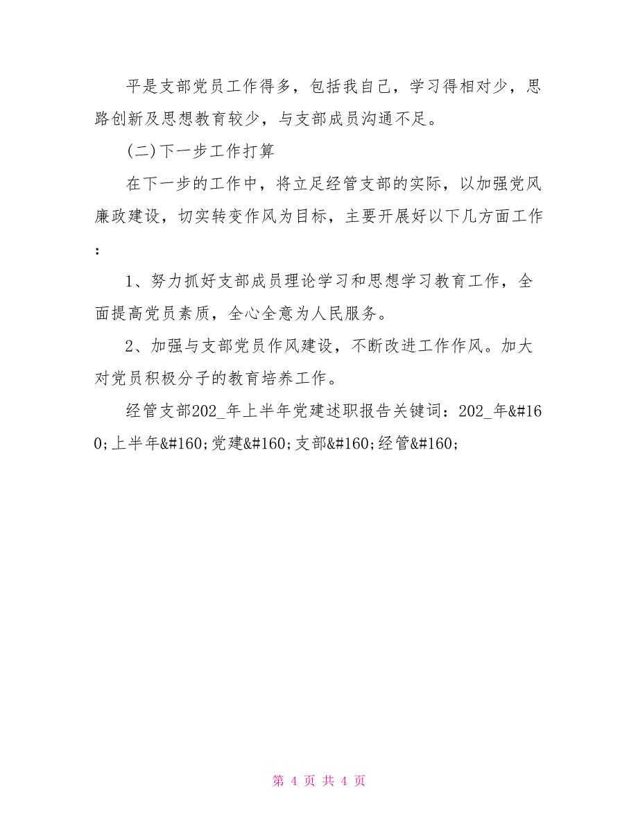 经管支部2021年上半年党建述职报告_第4页