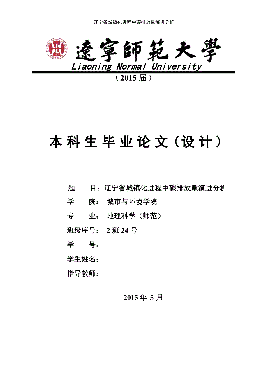 本科毕业论文-辽宁省城镇化进程中碳排放量演进分析_第1页