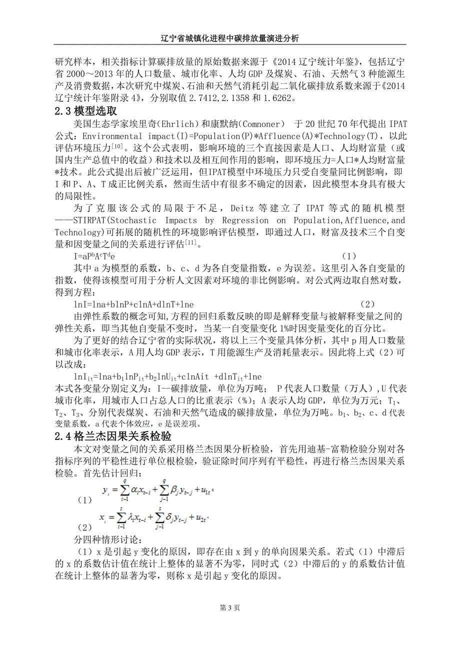 本科毕业论文-辽宁省城镇化进程中碳排放量演进分析_第5页