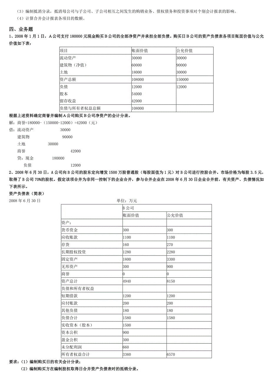 2013高级财务会计形成性考核册答案.doc_第3页