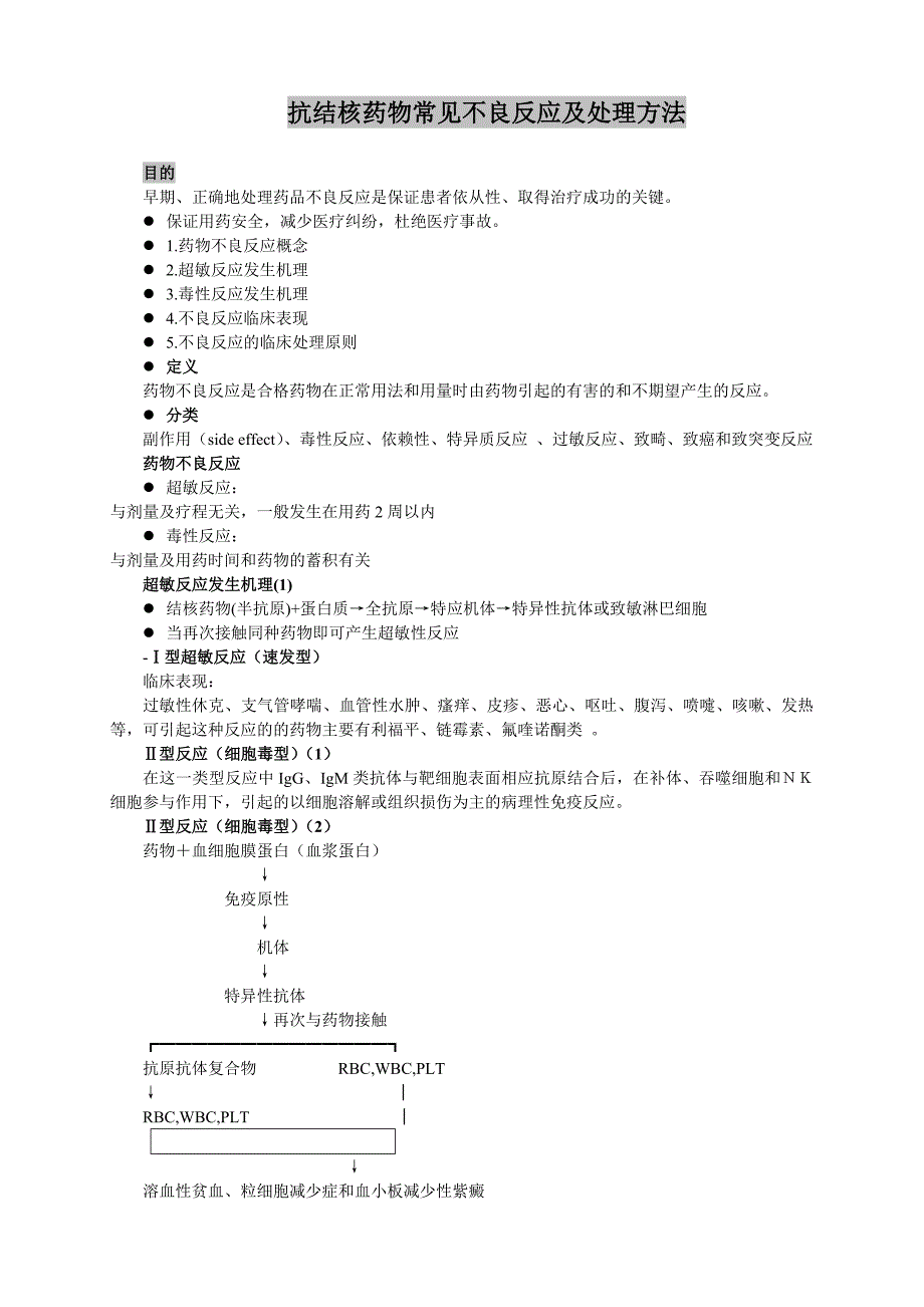 抗结核药物常见不良反应及处理方法_第1页