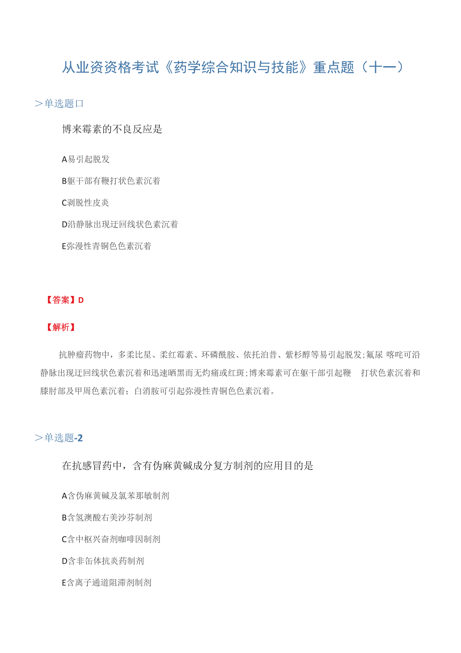 从业资资格考试《药学综合知识与技能》重点题(十一)_第1页