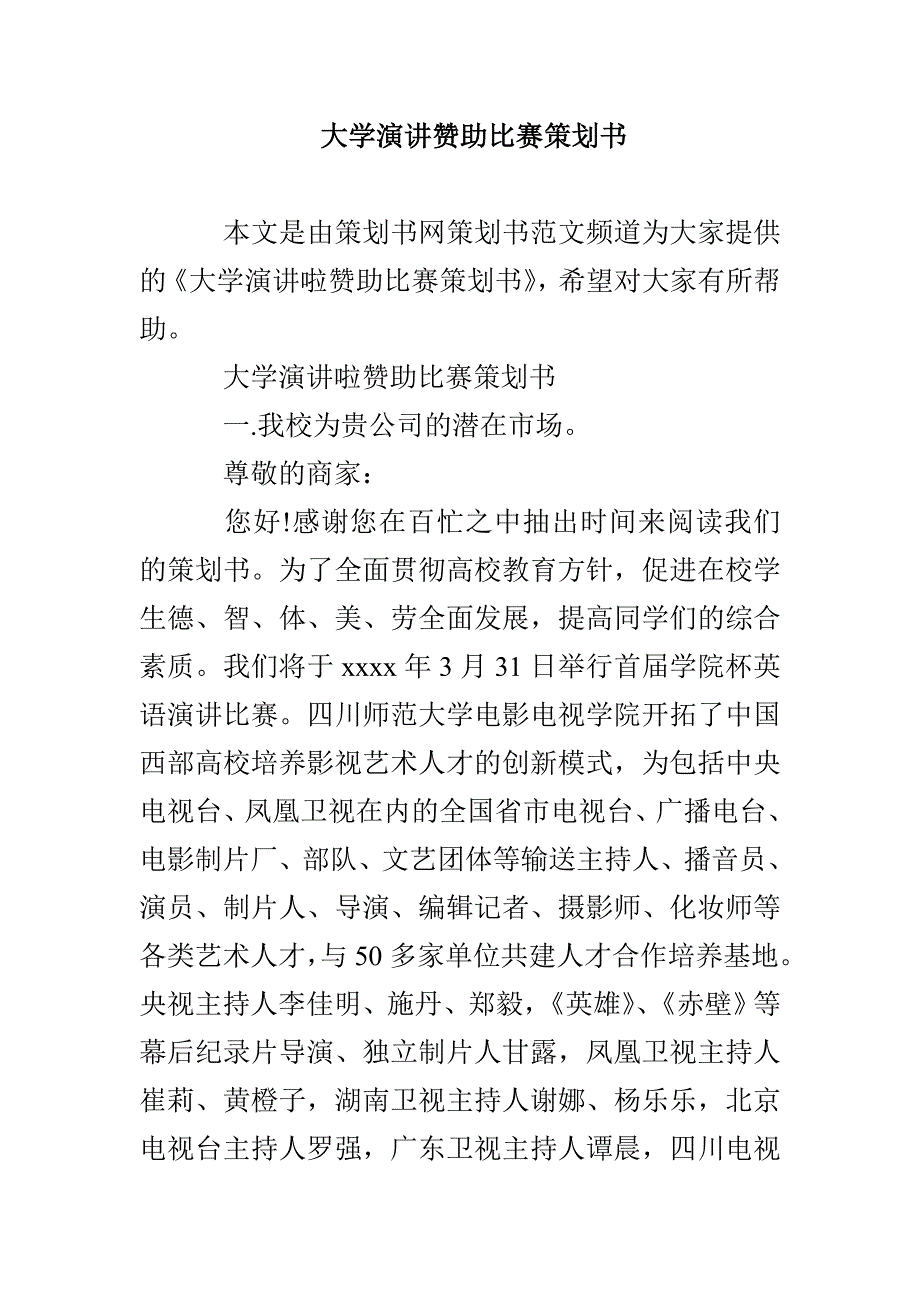 大学演讲赞助比赛策划书_第1页