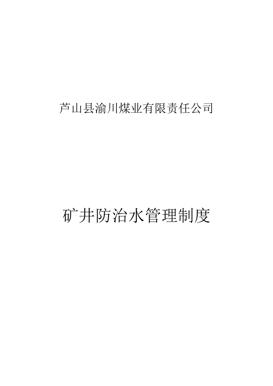 矿井防治水管理制度.doc_第1页