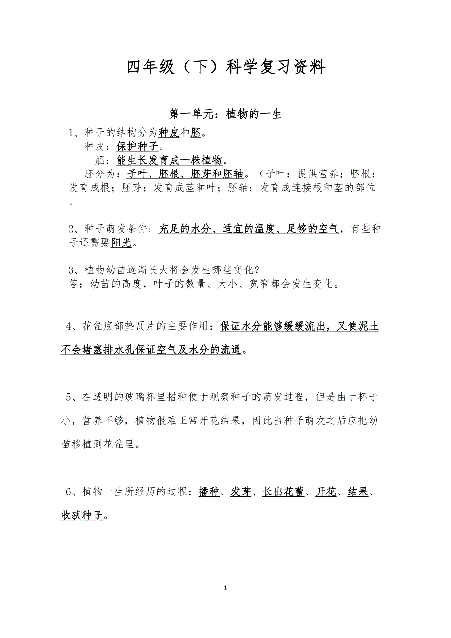 湘教版四年级下册科学期末复习资料-----(DOC 7页)_第1页