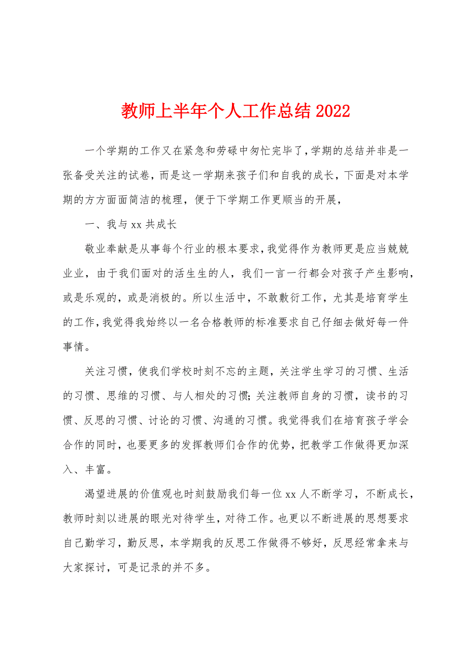 教师上半年个人工作总结2022年.docx_第1页