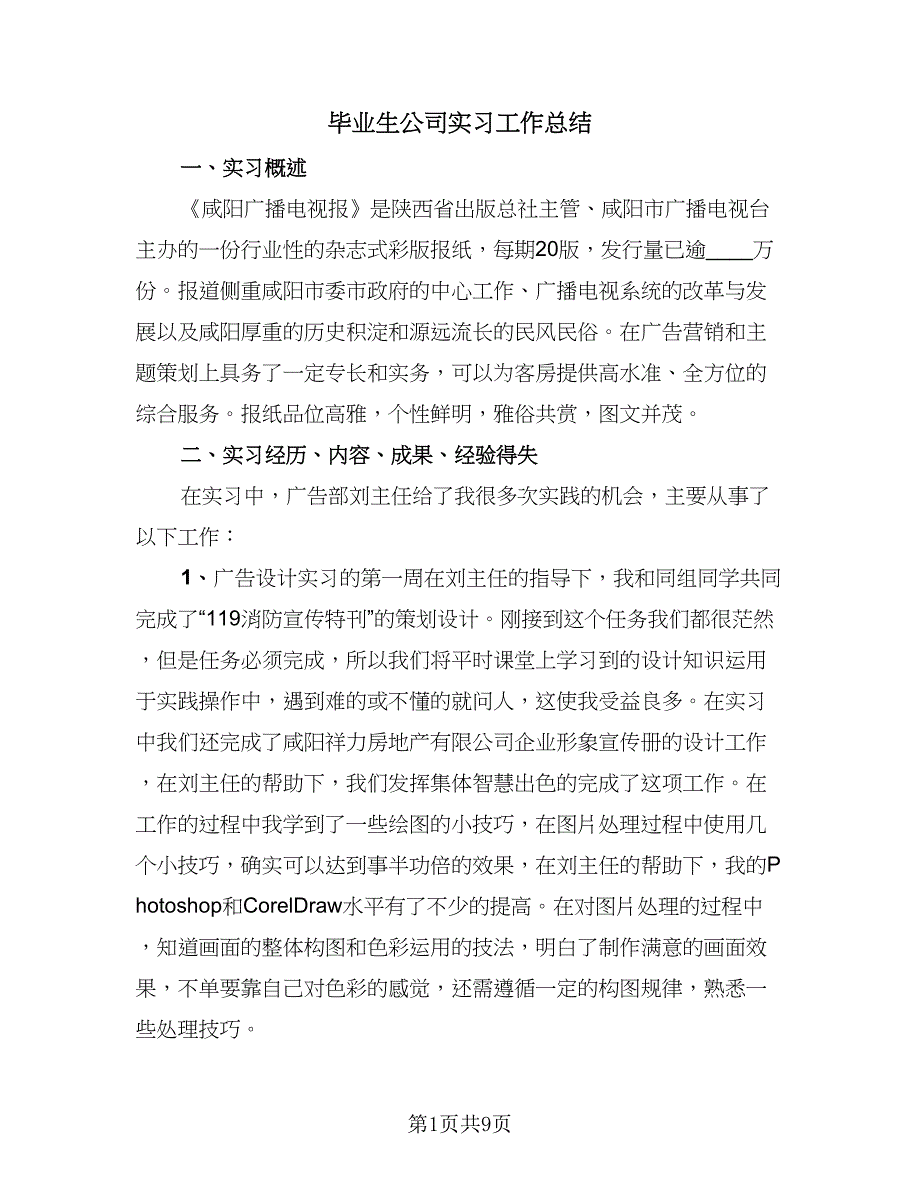 毕业生公司实习工作总结（4篇）.doc_第1页