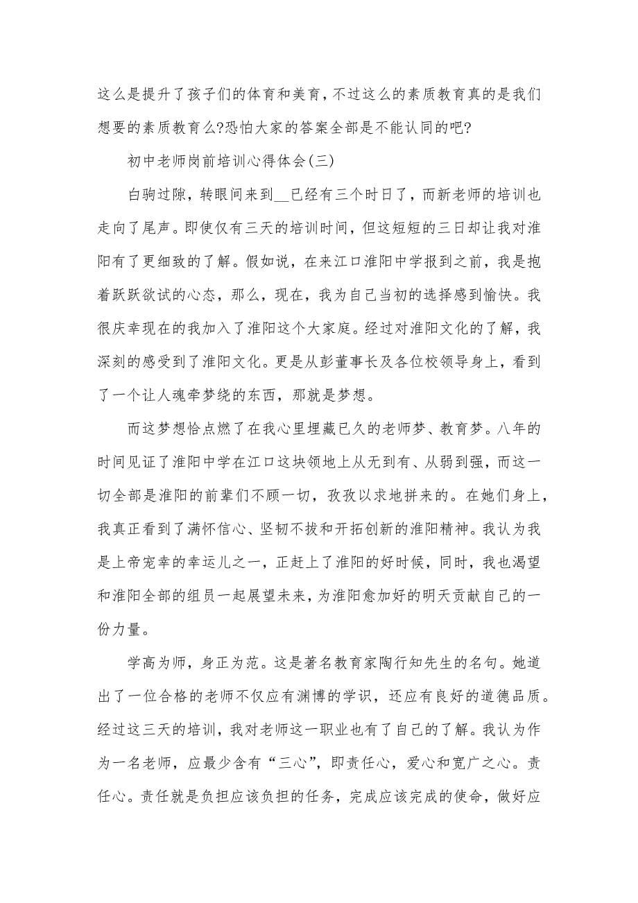 初中老师岗前培训心得体会五篇_第5页