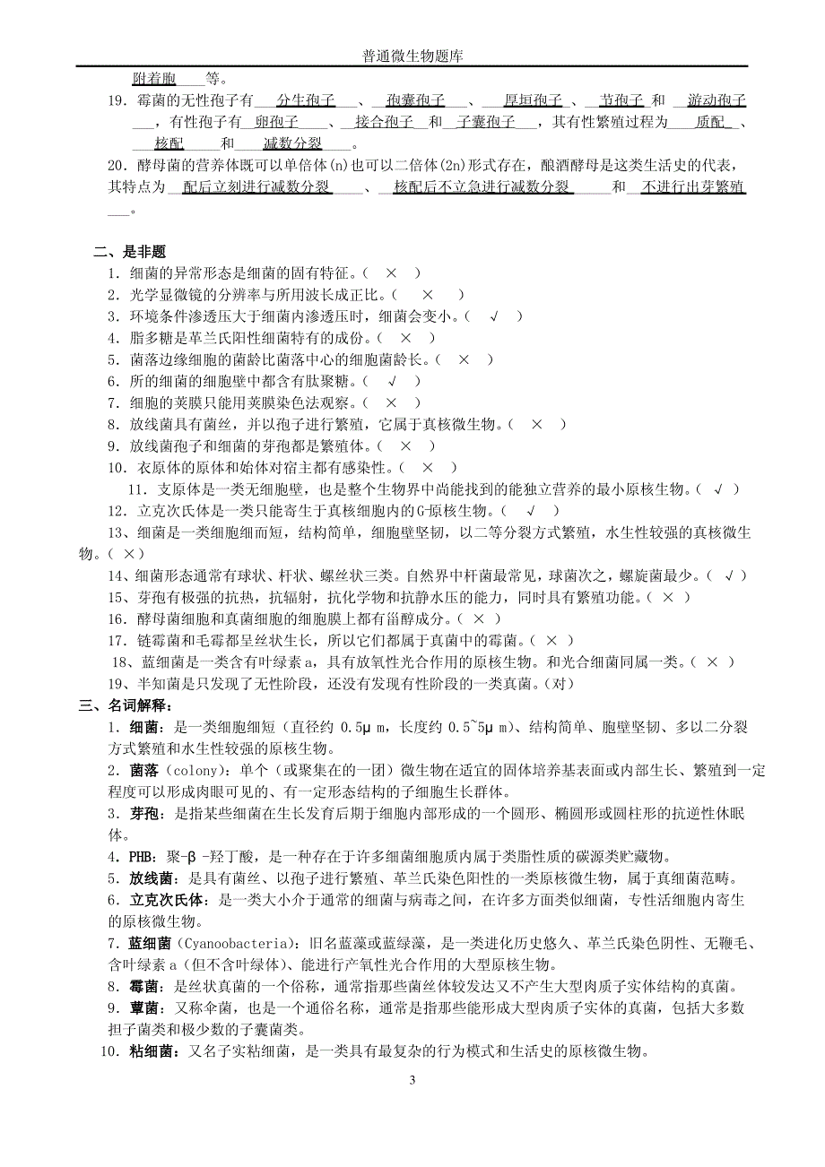 微生物学题(周德庆版本带答案)_第3页