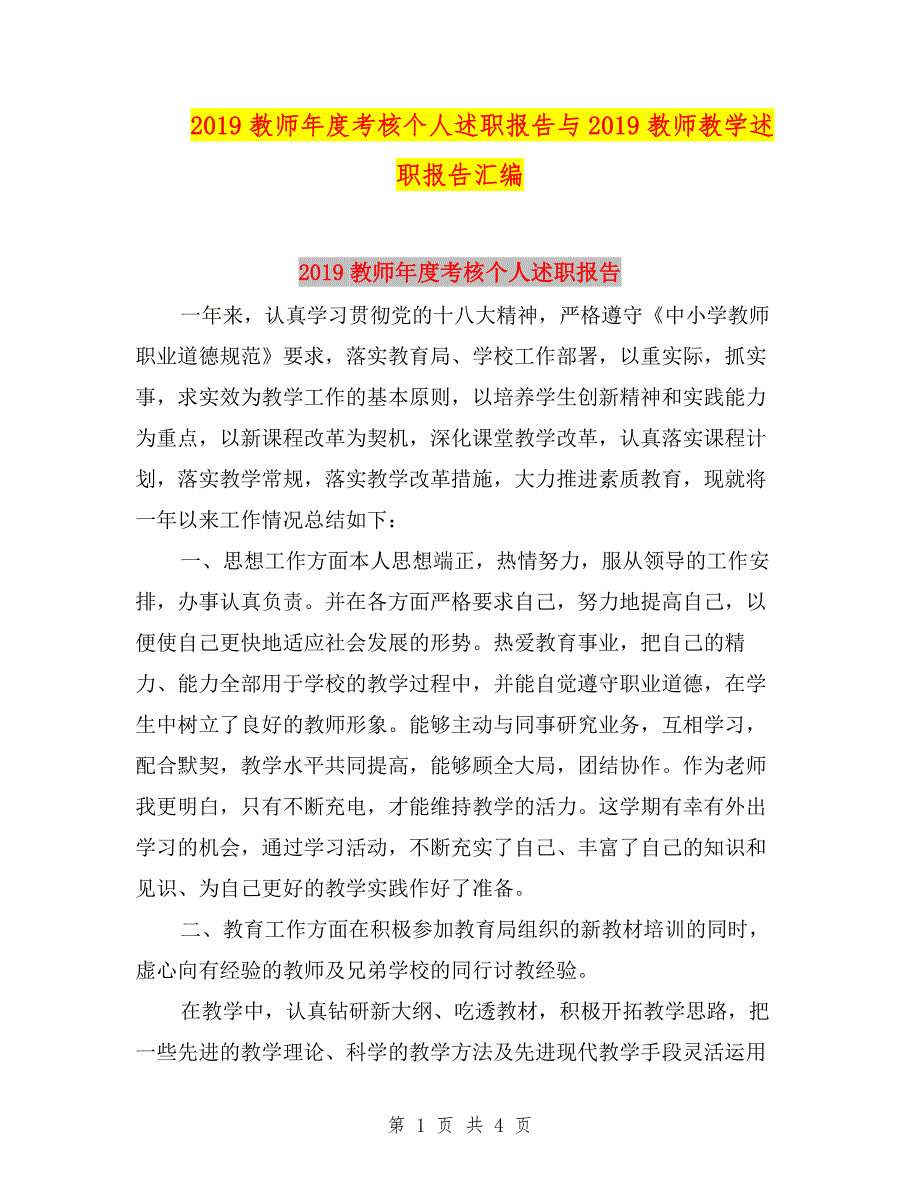 2019教师年度考核个人述职报告与2019教师教学述职报告汇编.doc_第1页