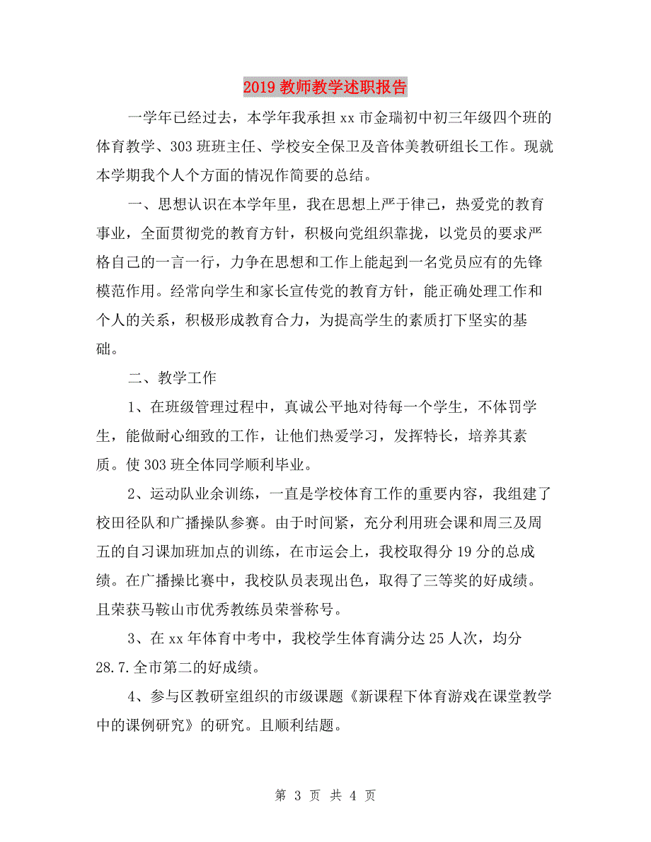 2019教师年度考核个人述职报告与2019教师教学述职报告汇编.doc_第3页