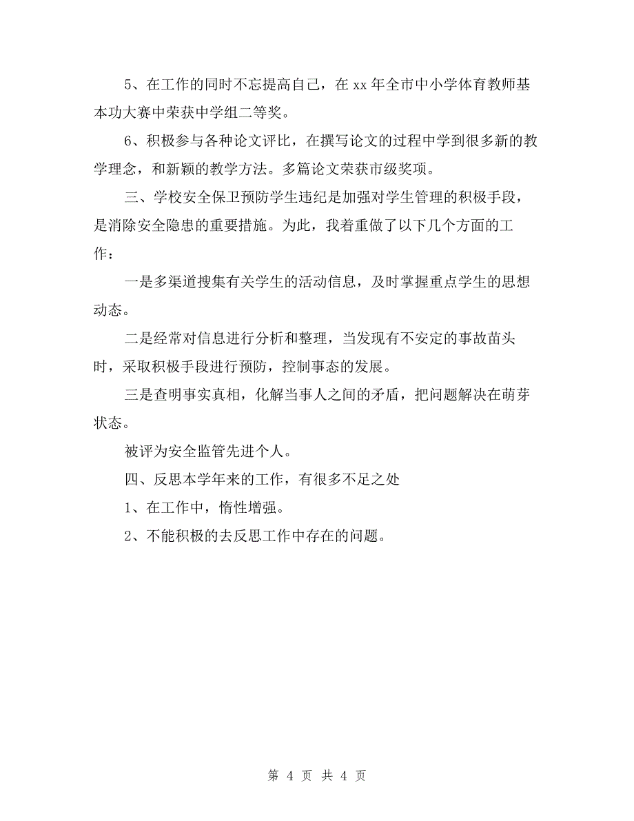 2019教师年度考核个人述职报告与2019教师教学述职报告汇编.doc_第4页