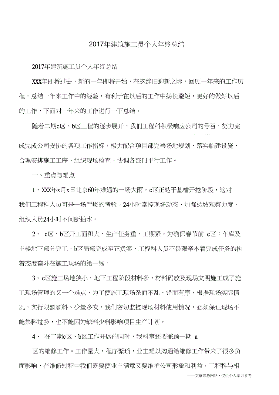 2017年建筑施工员个人年终总结_第1页