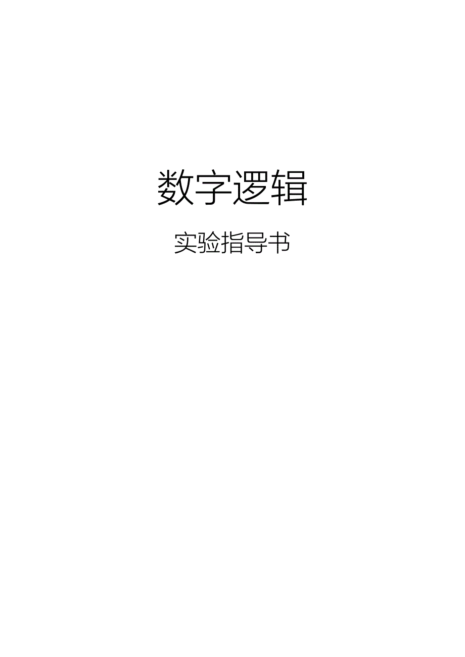 数字逻辑实验指导书.doc_第1页