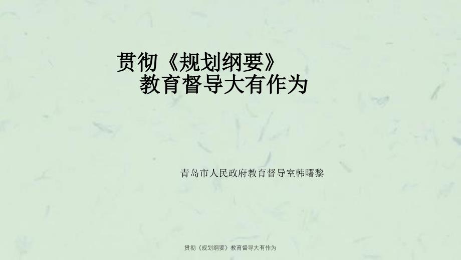 贯彻规划纲要教育督导大有作为课件_第1页