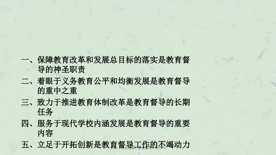 贯彻规划纲要教育督导大有作为课件_第4页