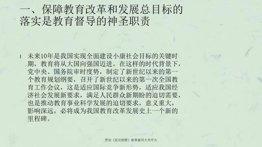 贯彻规划纲要教育督导大有作为课件_第5页